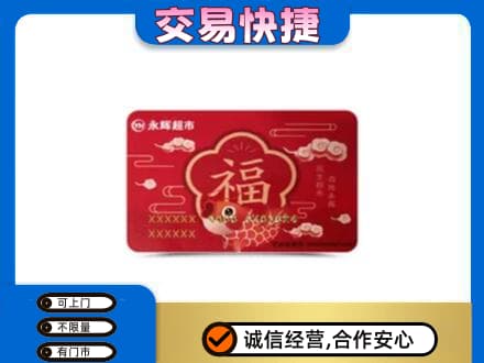 济南天桥区购物卡回收永辉超市卡.jpg