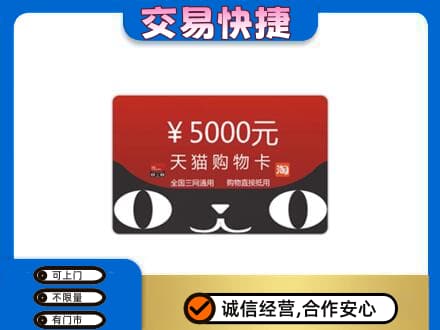 济南天桥区回收天猫购物卡
