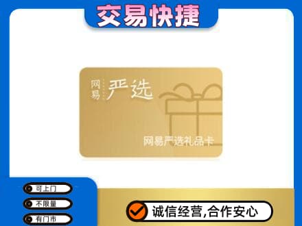 济南天桥区回收网易严选卡