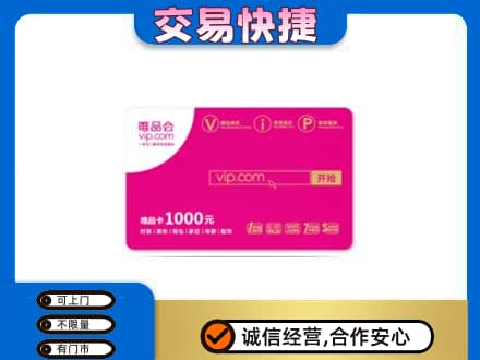 济南天桥区回收唯品会卡