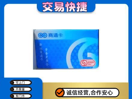 济南天桥区上门回收商通卡
