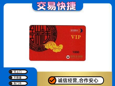 济南天桥区上门回收瑞祥商联卡