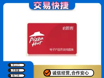 济南天桥区回收必胜客卡