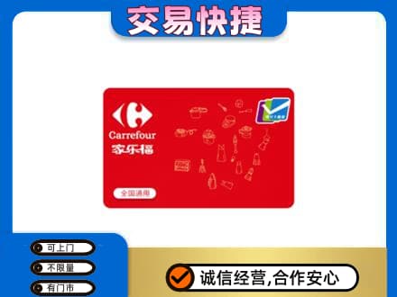 济南天桥区回收家乐福卡