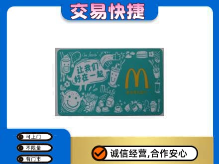 济南天桥区回收麦当劳卡