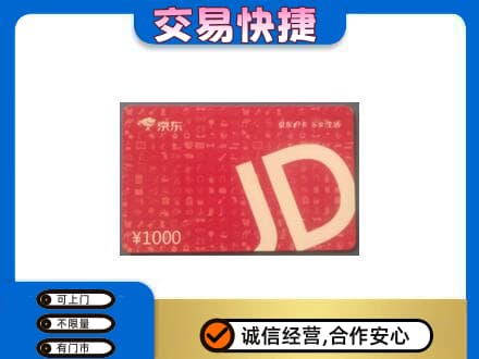 济南天桥区回收京东卡