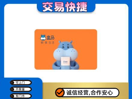 济南天桥区回收盒马生鲜卡