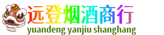 济南天桥区远登烟酒商行